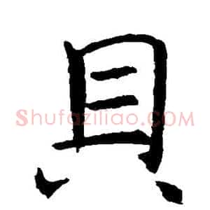 贝