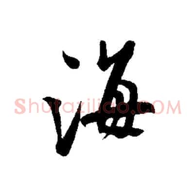 海