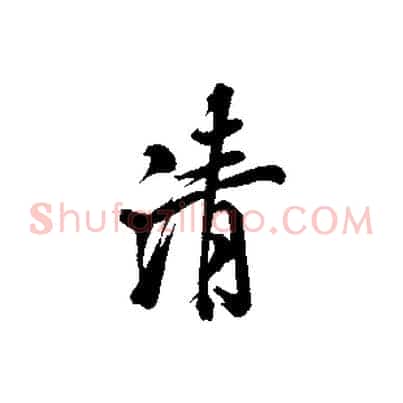 清