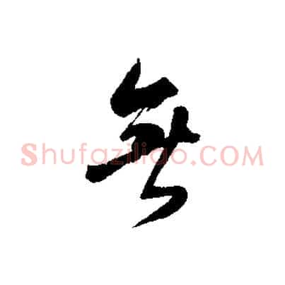 無