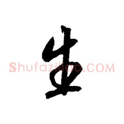 生