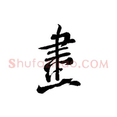 畫