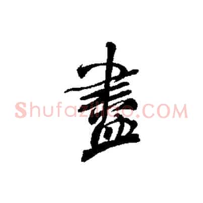 盡