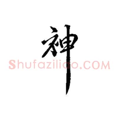 神