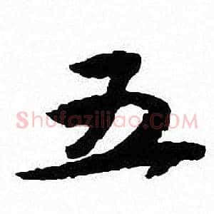 五
