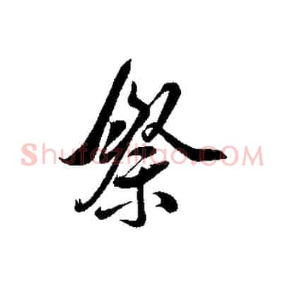 祭
