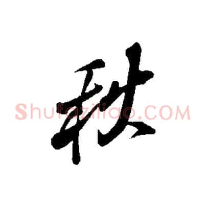 秋