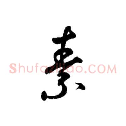 素