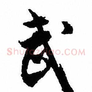 武