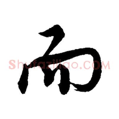 而