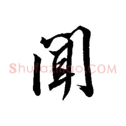 聞