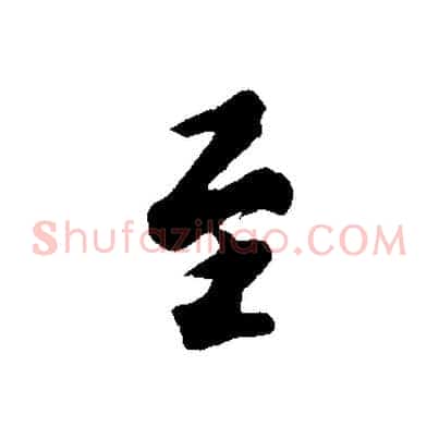 至