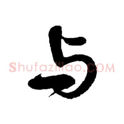 與