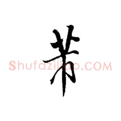 芾