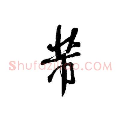 芾