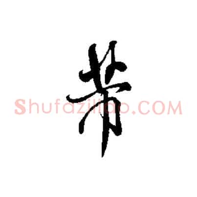 芾