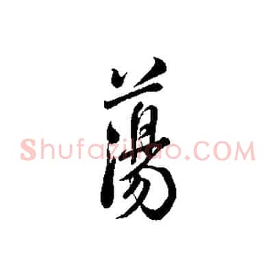 蕩