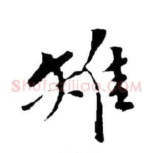 雉