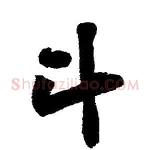 鬥