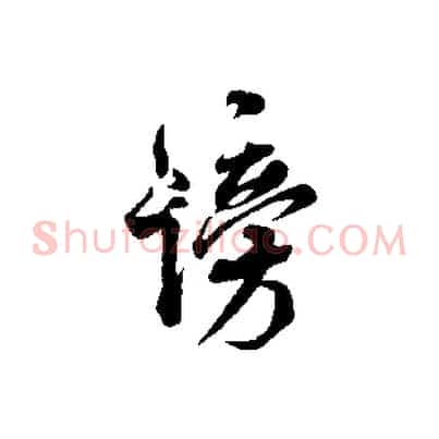 謗
