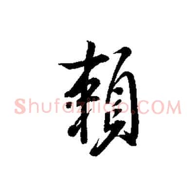 賴