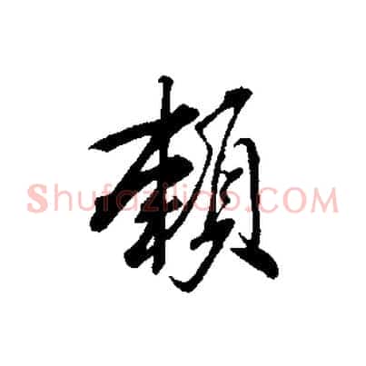 賴