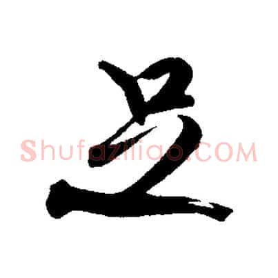 足