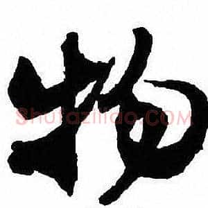 物