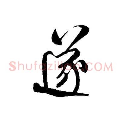 遂
