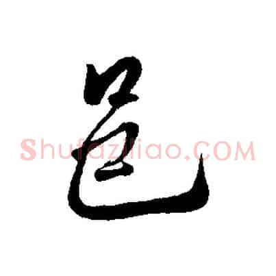 邑