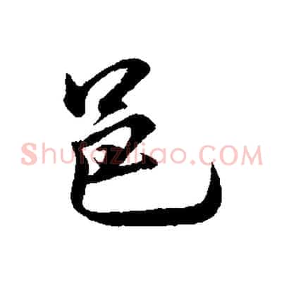邑