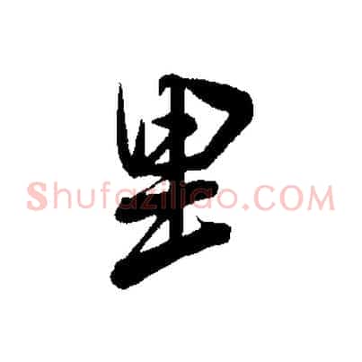 里