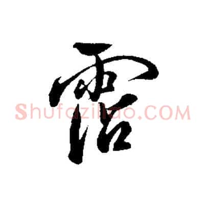 霑