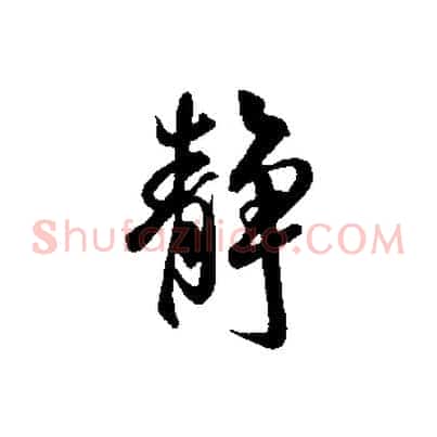 靜