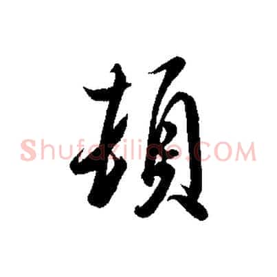 頓