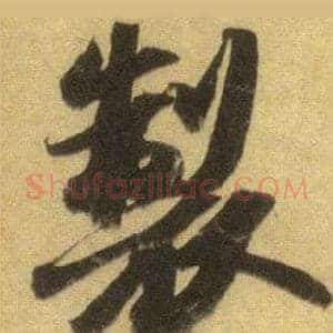 製