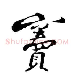 竇