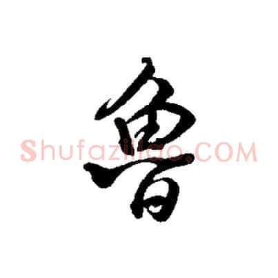 魯