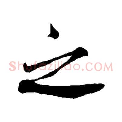 之