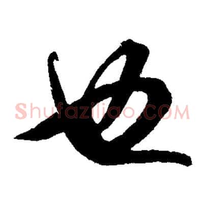 也