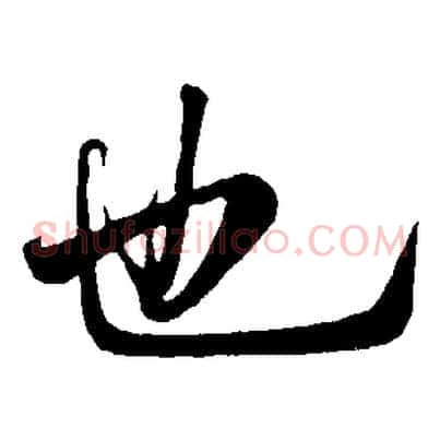 也