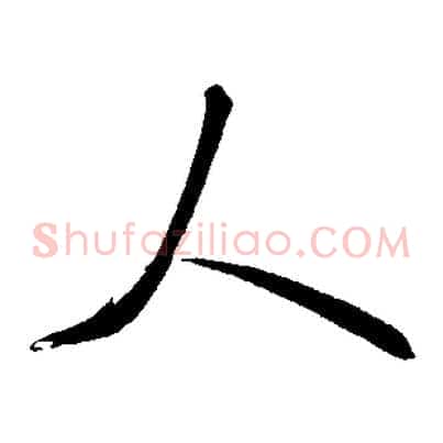人