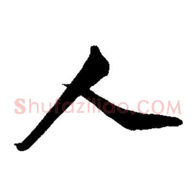 人