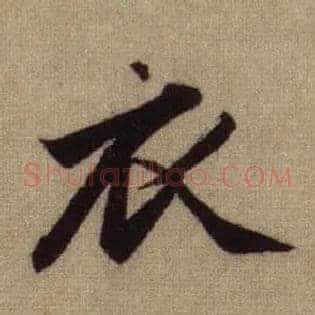 衣