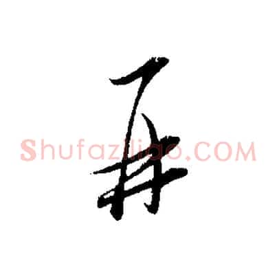 再