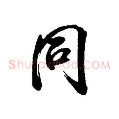 同