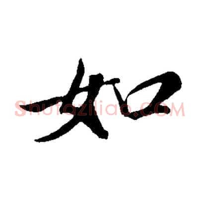 如