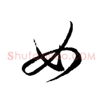 如