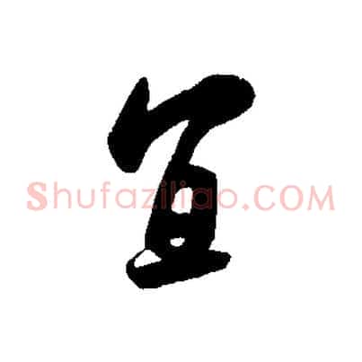 宜
