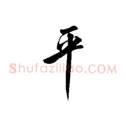 平